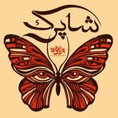 دانلود آهنگ پارامونت شاپرک
